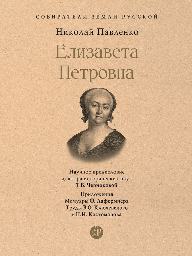 Елизавета Петровна | Павленко Н.И.