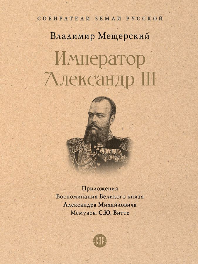 Император Александр III | Мещерский В.П.