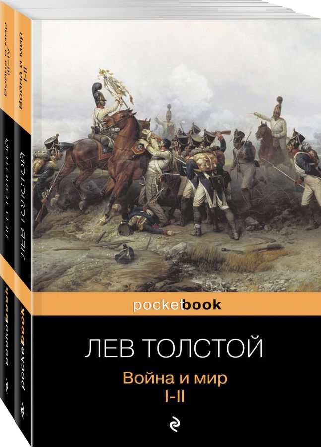Война и мир (комплект из 2-х книг) | Толстой Л.Н.