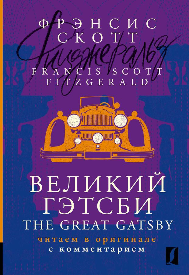 Великий Гэтсби = The Great Gatsby: читаем в оригинале с комментарием | Фицджеральд Ф.С.