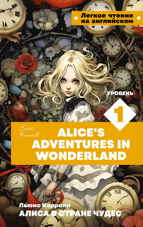 Легкое чтение на английском Алиса в стране чудес Уровень 1= Alice’s Adventures in Wonderland Кэрролл