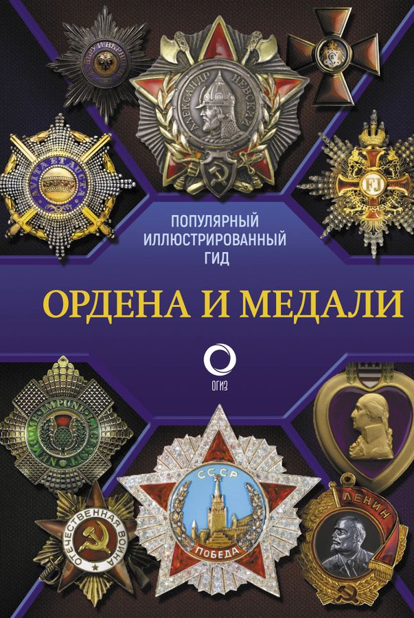 Ордена и медали. Популярный иллюстрированный гид | Гусев И.Е.