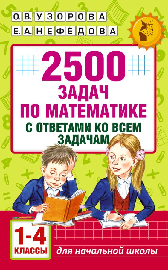 2500 задач по математике с ответами ко всем задачам. 1-4 классы 2024 | Узорова О.В., Нефедова Е.А.