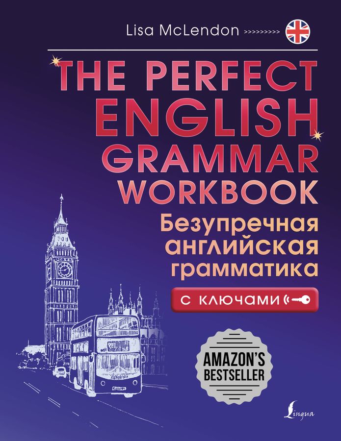 The Perfect English Grammar Workbook. Безупречная английская грамматика | Маклендон Л.