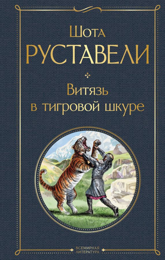 Витязь в тигровой шкуре | Руставели Ш.