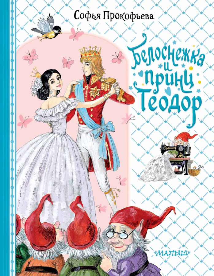 Белоснежка и принц Теодор | Прокофьева С.Л.