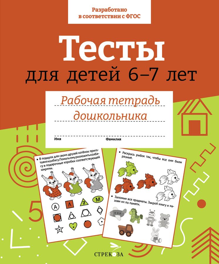 Тесты для детей 6-7 лет. Рабочая тетрадь дошкольника | Попова И.