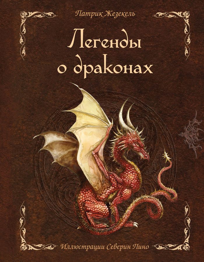 Легенды о драконах | Жезекель П.