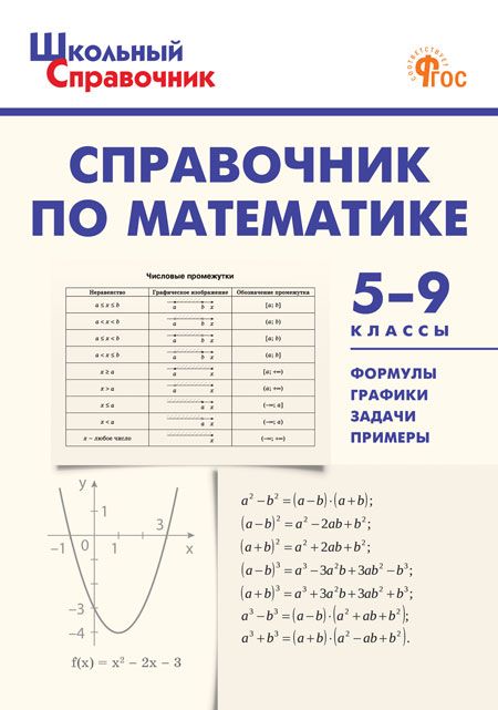 Справочник по математике. 5-9 классы 2023 | Рурукин А.Н., Гусева Н.Н., Шуваева Е.А.