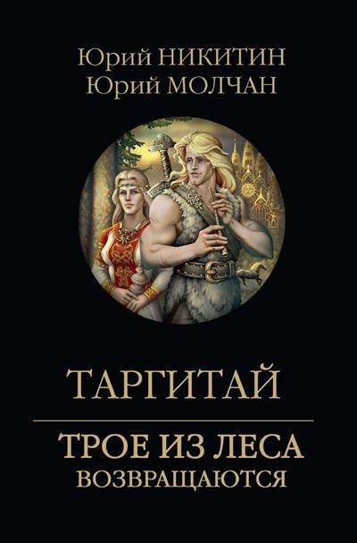 Таргитай. Книга 1 | Никитин Ю.А., Молчан Ю.