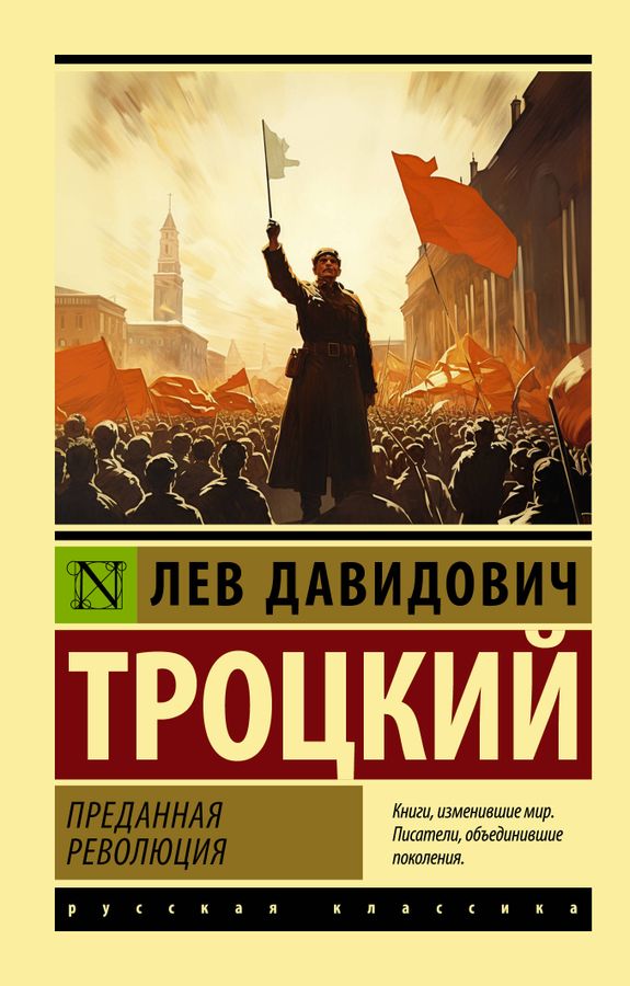 Преданная революция | Троцкий Л.Д.