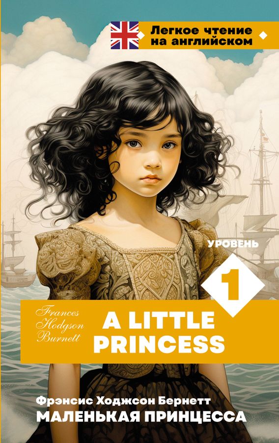 Маленькая принцесса. Уровень 1 = A Little Princess | Бернетт Ф.Х.