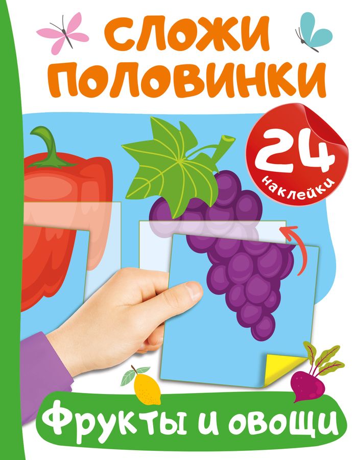 Фрукты и овощи | Дмитриева В.Г.