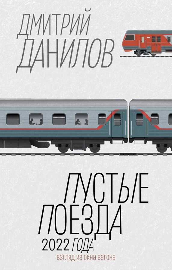 Пустые поезда 2022 года | Данилов Д.А.