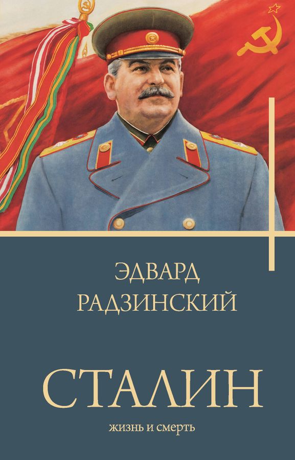Сталин | Радзинский Э.С.