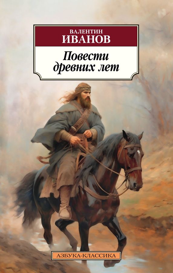 Повести древних лет | Иванов В.Д.