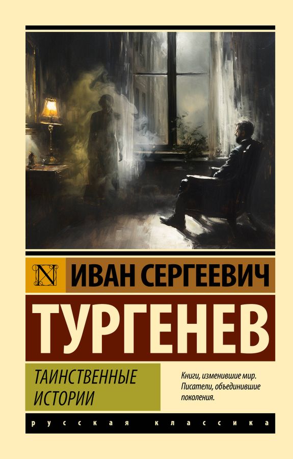 Таинственные истории | Тургенев И.С.