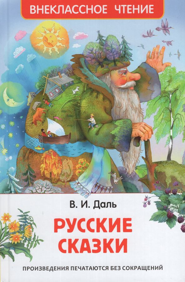 Русские сказки | Даль В.И.
