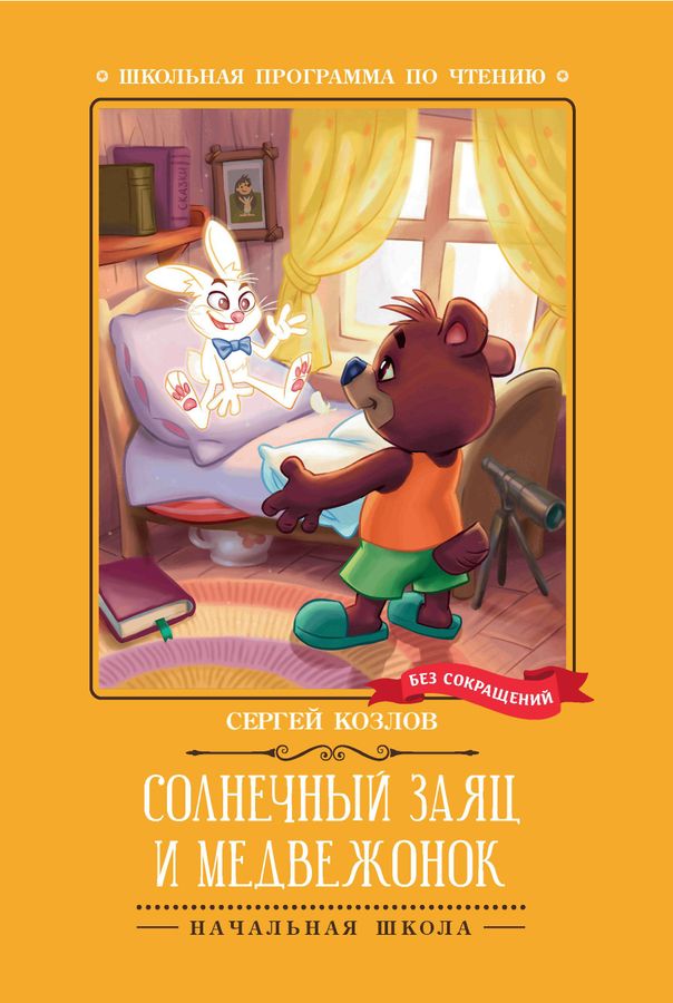Солнечный Заяц и Медвежонок | Козлов С.Г.