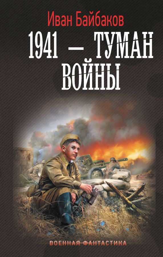 1941 - Туман войны | Байбаков И.