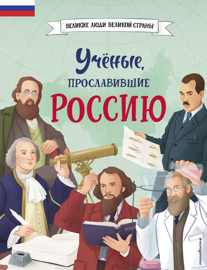 Ученые, прославившие Россию | Лалабекова Н.