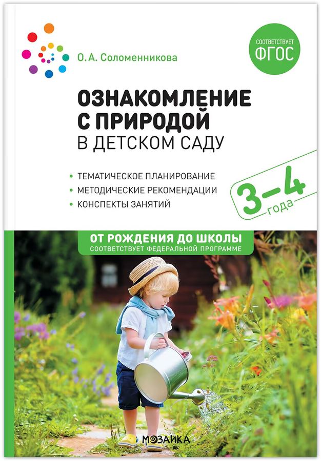 Ознакомление с природой в детском саду. Младшая группа. 3-4 года  | Соломенникова О.А.