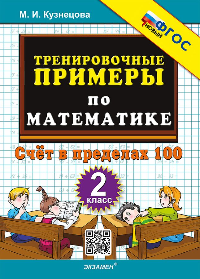 Математика. 2 класс. Тренировочные примеры 2024 | Кузнецова М.И.