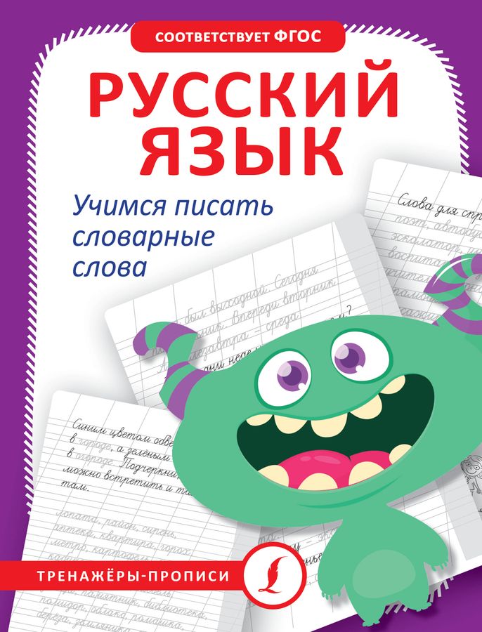Русский язык. Учимся писать словарные слова 2024 | Автор не указан