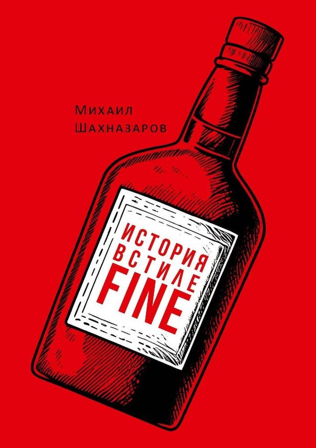 История в стиле fine | Шахназаров М.С.