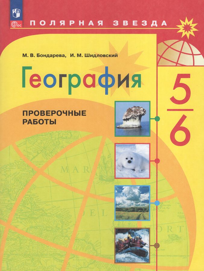 География. 5-6 классы. Проверочные работы 2024 | Бондарева М.В., Шидловский И.М.