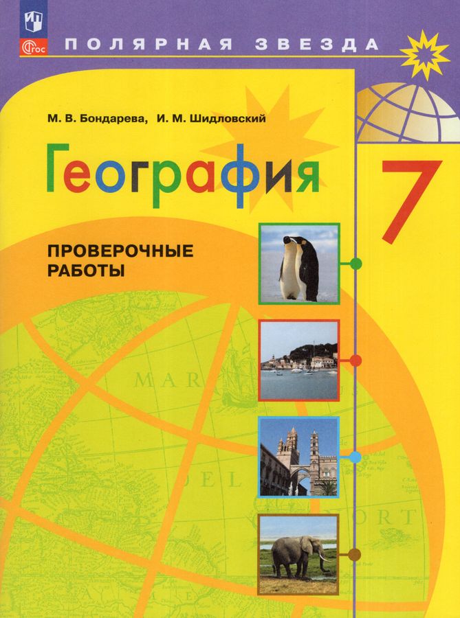 География. 7 класс. Проверочные работы 2023 | Шидловский И.М., Бондарева М.В.