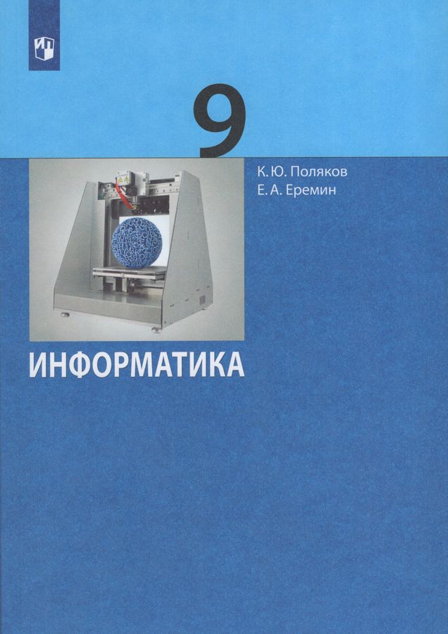 Информатика. 9 класс. Учебник 2023 | Поляков К.Ю., Еремин Е.А.