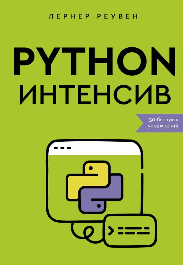 Python-интенсив: 50 быстрых упражнений | Лернер Р.