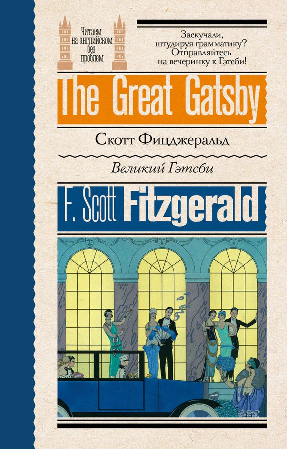 Великий Гэтсби | Фицджеральд Ф.С.