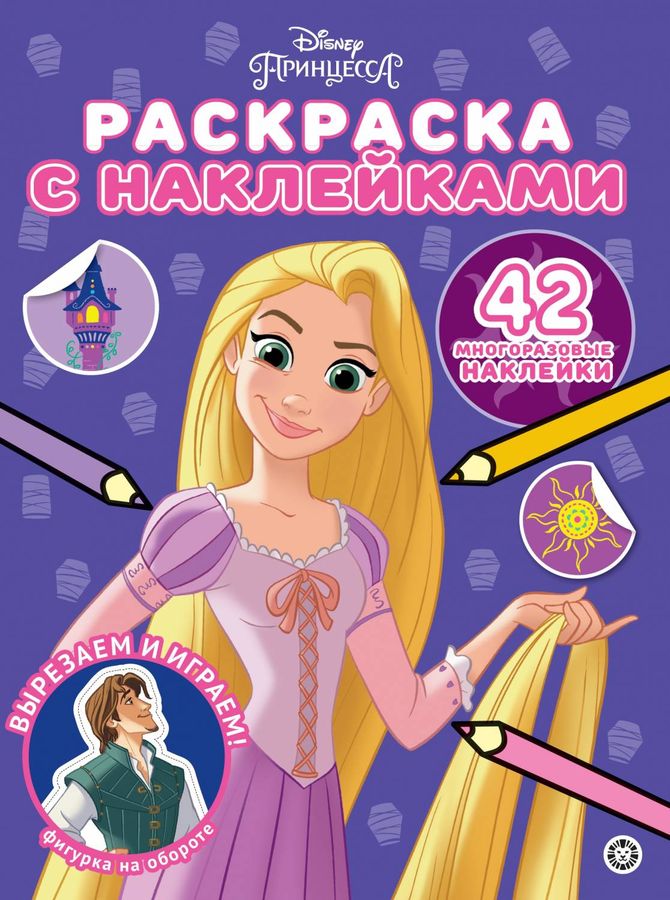 Раскраска с многоразовыми наклейками № 2304. Принцесса Disney | Автор не указан