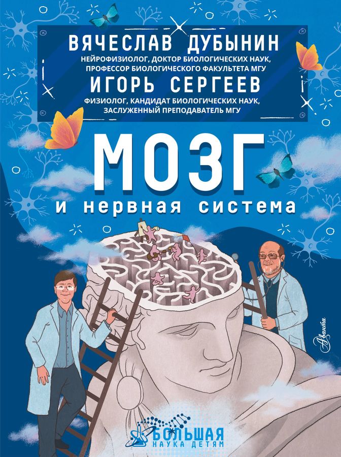 Мозг и нервная система | Сергеев И.Ю., Дубынин В.