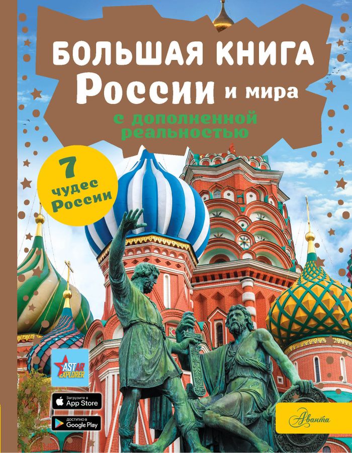 Большая книга России и мира с дополненной реальностью | Крицкая А.А.