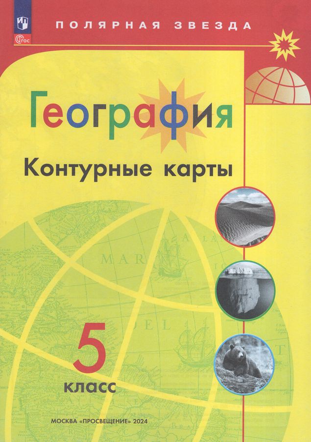 География. 5 класс. Контурные карты 2024 | Матвеев А.В.