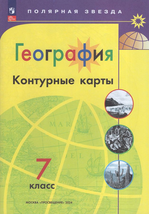 География. 7 класс. Контурные карты 2024 | Матвеев А.В.