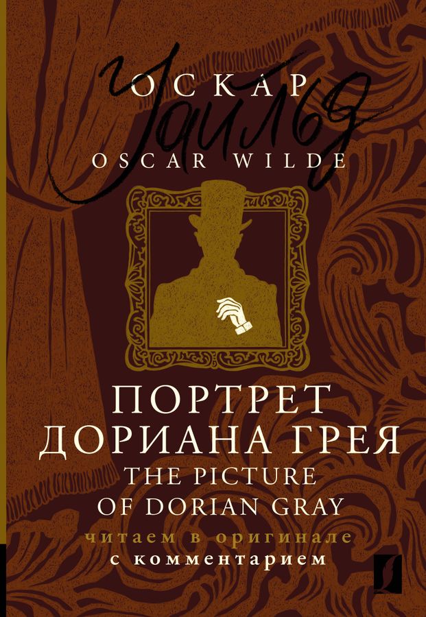 Портрет Дориана Грея = The Picture of Dorian Gray: читаем в оригинале с комментарием | Уайльд О.