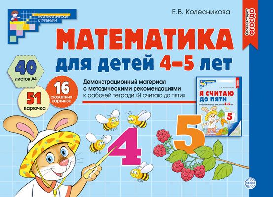 Математика для детей 4-5 лет. Демонстрационный материал  | Колесникова Е.В.