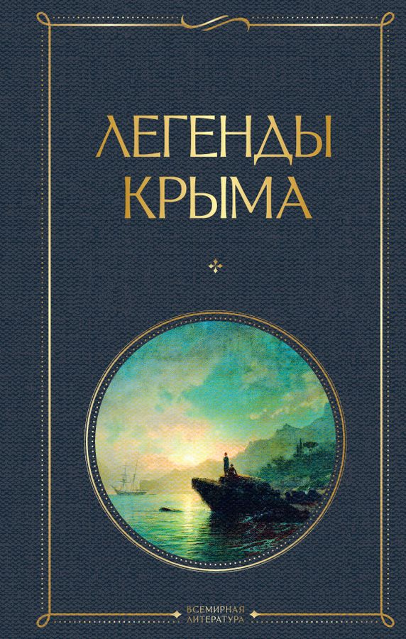 Легенды Крыма | Маркс Н.