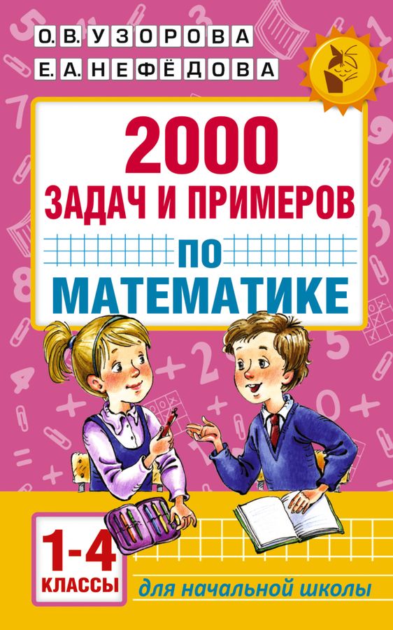 2000 задач и примеров по математике. 1-4 классы 2024 | Узорова О.В., Нефедова Е.А.