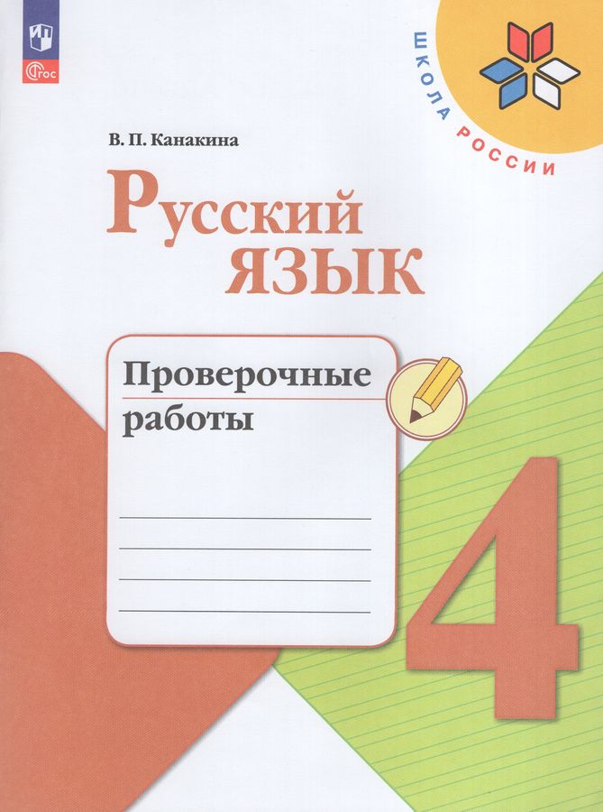 Русский язык. 4 класс. Проверочные работы 2024 | Канакина В.П.