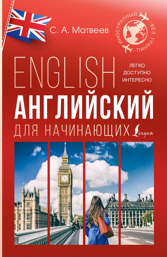 Английский для начинающих | Матвеев С.А.