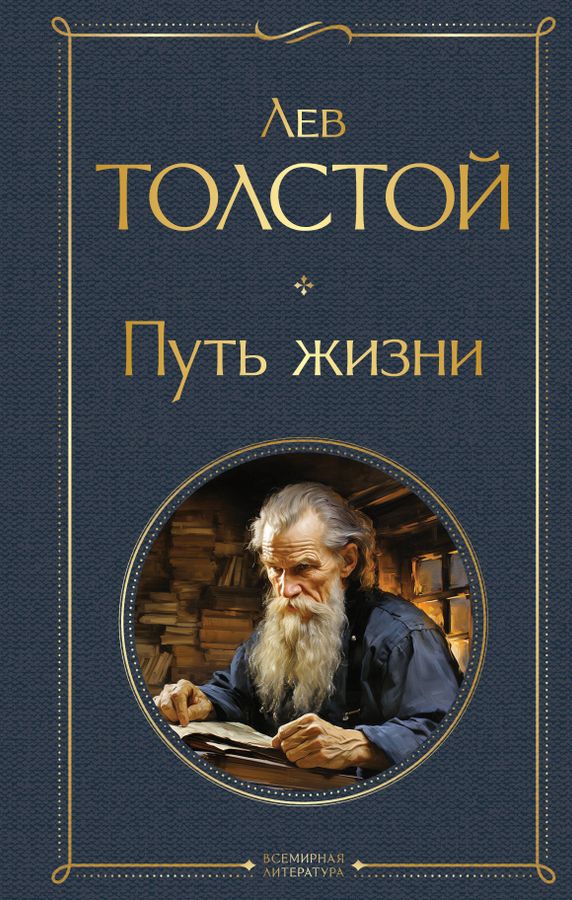 Путь жизни | Толстой Л.Н.