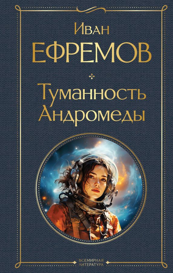 Туманность Андромеды | Ефремов И.А.