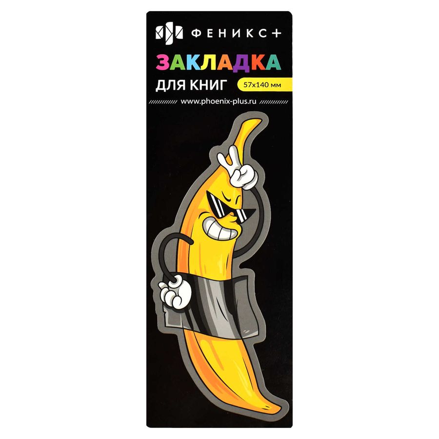 Закладка - вкладыш Арт-Банан фигурная вырубка