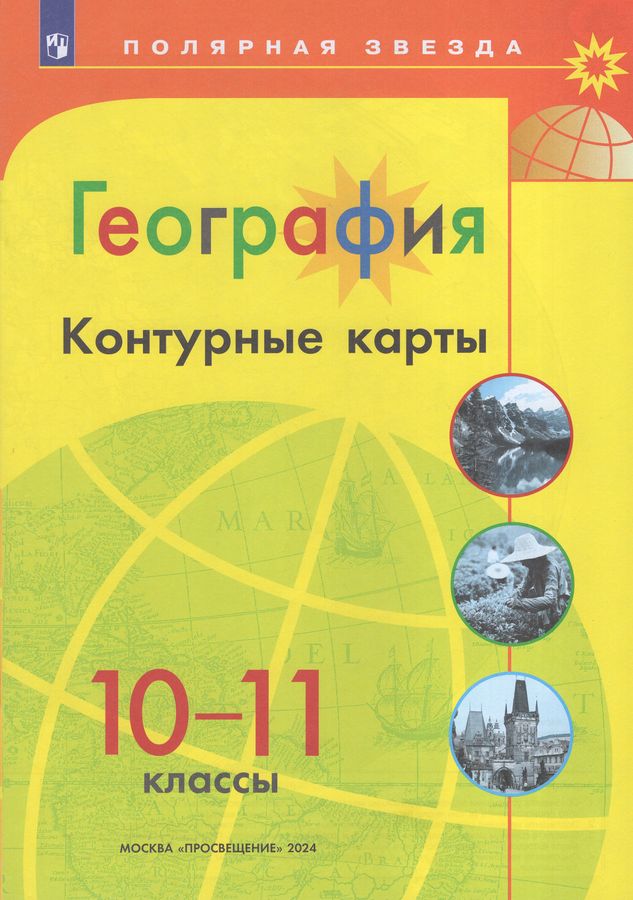 География. 10-11 классы. Контурные карты 2024 | Матвеев А.В.