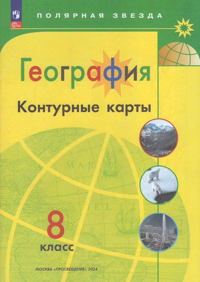 География. 8 класс. Контурные карты 2024 | Матвеев А.В.